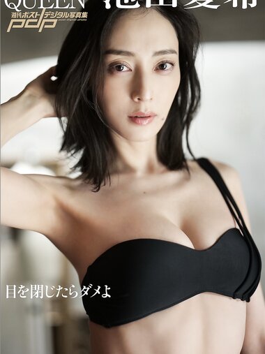 [Photobook] 池田夏希 目を閉じたらダメよ 週刊ポストデジタル写真集