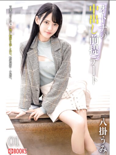 [Photobook] 激写美女 PHOTO & NUDE 八掛うみ 大人の中出し前提デート01