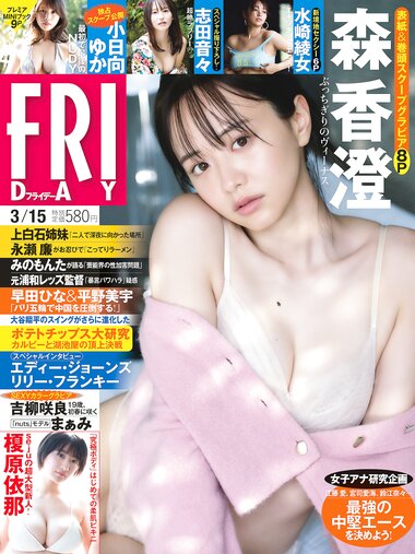 [FRIDAY] 2024.03.15 森香澄 吉柳咲良 水崎綾女 志田音々 まぁみ