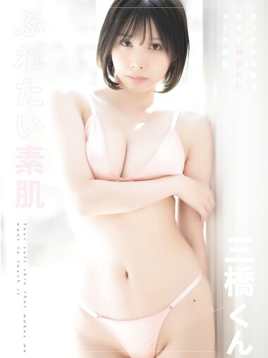 [Photobook] 三橋くん e-book ふれたい素肌 (wunder publishing house)