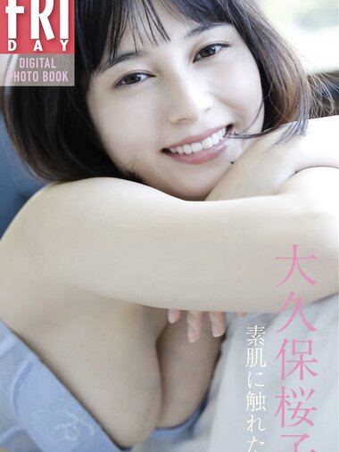 FRIDAYデジタル写真集 大久保桜子 素肌に触れたい
