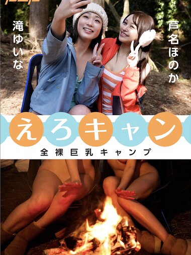 [Photobook] 全裸巨乳キャンプ えろキャン 週刊ポストデジタル写真集