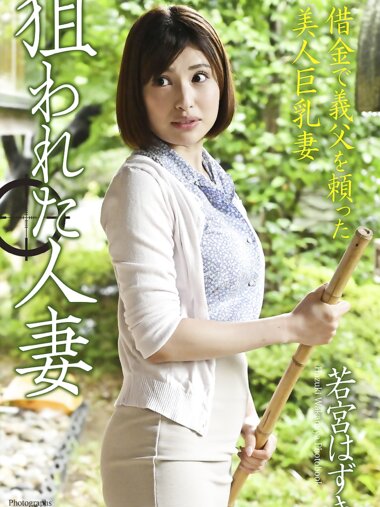 [Photobook] 狙われた人妻「借金で義父を頼った美人巨乳妻」若宮はずき 写真集 (ラビリンス)