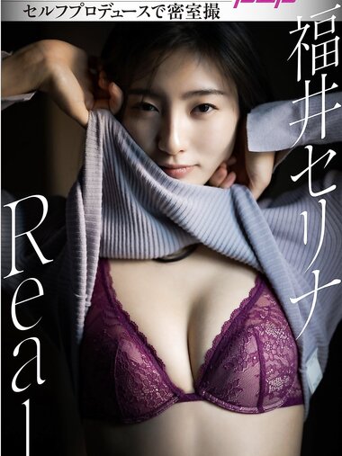 [Photobook] 福井セリナ Real 週刊ポストデジタル写真集