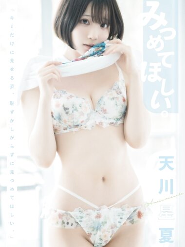 [Photobook] 天川星夏 写真集 みつめてほしい (wunder publishing house)