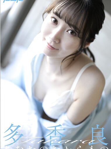 [Photobook] 多香良 あなたのたからもの 週刊ポストデジタル写真集