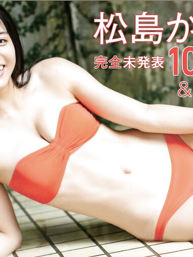 FRIDAY monthly girl 032 = 松島かのん 完全未発表100カット