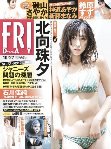 [FRIDAY] 2023.10.27 北向珠夕,鈴原すず,磯山さやか,ぱーてぃーちゃん信子,古畑星夏,神道あやか,山川恵里佳