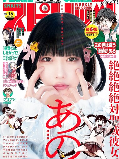 [Big Comic Spirits] 2024 No.16 Ano あの