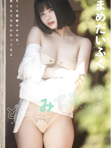 [Photobook] まめだいふく どこ、みてるの？ (Wunder Publishing Hoouse)
