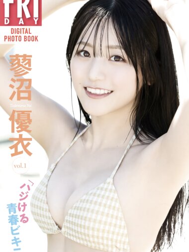 FRIDAYデジタル写真集 蓼沼優衣 ハジける青春ビキニ vol.1