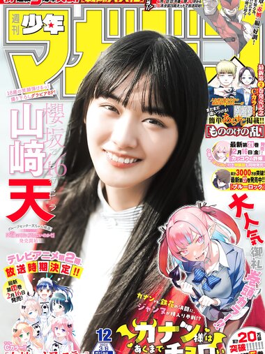 [Shonen Magazine] 週刊少年マガジン 2024.03.06 No.12 櫻坂46 山崎天