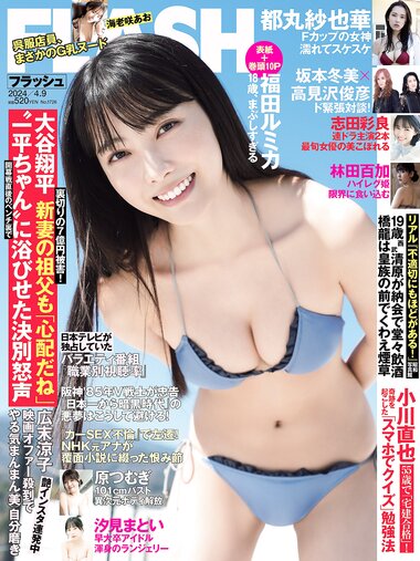 [FLASH] 2024 No.04.09 No.1726 福田ルミカ 志田彩良 都丸紗也華 汐見まとい 他