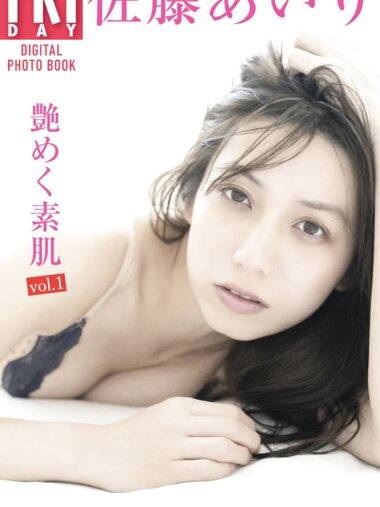 FRIDAYデジタル写真集 佐藤あいり『艶めく素肌 vol.1』完全版