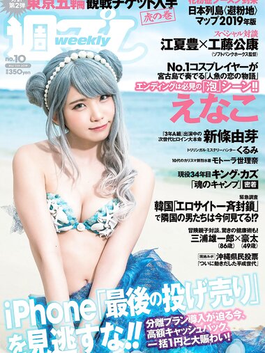 [Weekly Playboy] 2019 No.10 (えなこ 新條由芽 関根優那 くるみ 福井セリナ モトーラ世理奈 他)