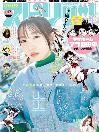 [Big Comic Spirits] 2024 No.17 (幾田りら 他)