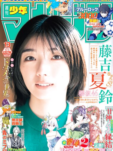 [Shonen Magazine] 週刊少年マガジン 2024.03.13 No.13 櫻坂46 藤吉夏鈴