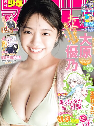 [Shonen Magazine] 週刊少年マガジン 2024.02.14 No.09 大原優乃