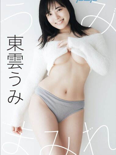 [Photobook] 東雲うみ うみまみれ 週刊ポストデジタル写真集[71pics]