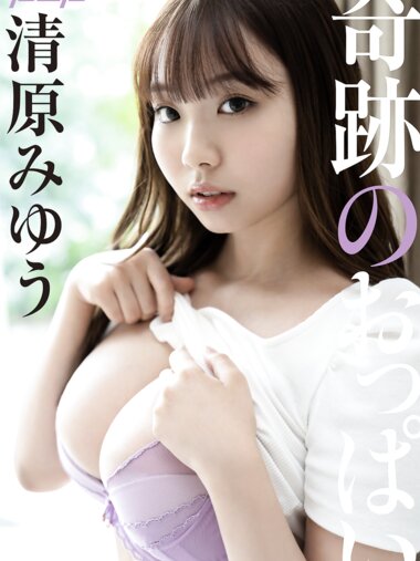 [Photobook] 清原みゆう 奇跡のおっぱい 週刊ポストデジタル写真集[72pics]