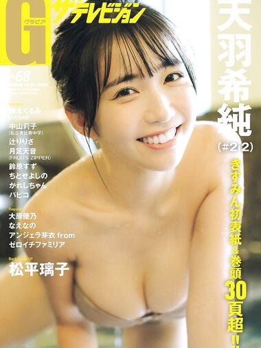 グラビアザテレビジョン Vol.68 天羽希純 鈴木くるみ 大原優乃 アンジェラ芽衣 中山莉子 辻りりさ 月足天音 なえなの 鈴原すず ちとせよしの かれしちゃん パピコ 松平璃子 (complete)