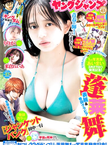 [Young Jump] 2024 No.17 (蓬莱舞 りりか 米倉れいあ)