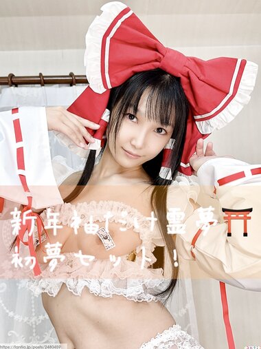 [Cosplay] Lenfried - New Year's sleeves only Reimu! First dream set 新春袖だけ霊夢！初夢セット