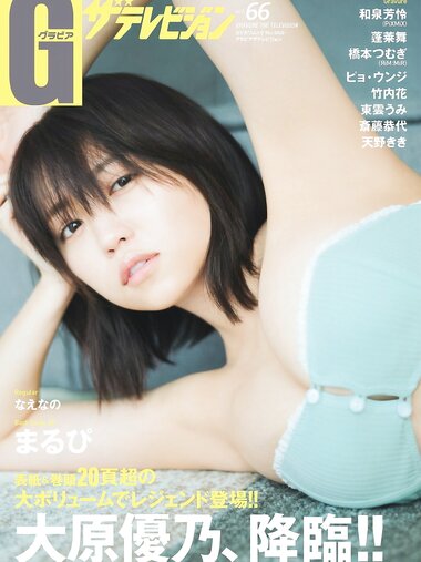 グラビアザテレビジョン Vol.66 大原優乃 和泉芳怜 蓬莱舞 天野きき