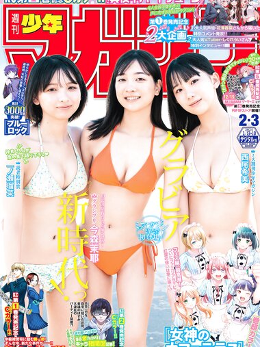 [Shonen Magazine] 週刊少年マガジン 2024.01.09-10 No.02-03 今森茉耶 西尾希美 一ノ瀬瑠菜