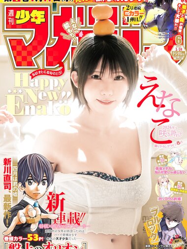 [Shonen Magazine] 週刊少年マガジン 2024.01.24 No.06 えなこ