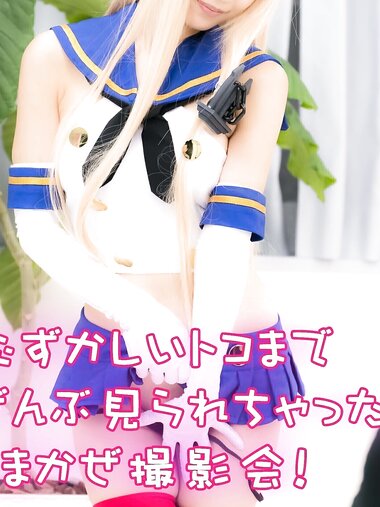 [Cosplay] Lenfried - Shimakaze photo session where you can see all the embarrassing parts 恥ずかしいトコまで全部見られちゃったしまかぜ撮影会