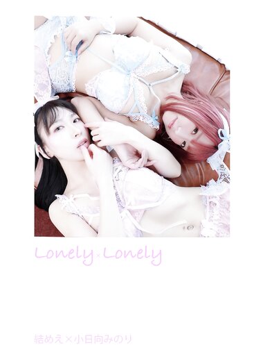 [Photobook] 結めえ 小日向みのり デジタル写真集 lonely x lonely