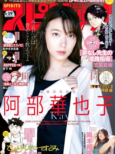 [Big Comic Spirits] 2024 No.19 阿部華也子 岡本杷奈