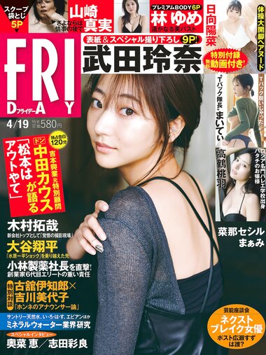 [FRIDAY] 2024.04.19 武田玲奈 菜那セシル 林ゆめ 小日向ゆか まぁみ 高鶴桃羽 山崎真実 日向陽菜 まいてぃ