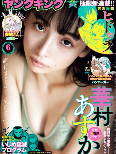 [Young King] ヤングキング 2024.03.18 No.06 華村あすか