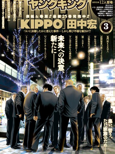 [Young King] ヤングキング 2024.02.05 No.03 渕上ひかる