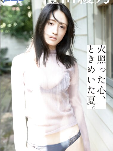 [Photobook] 澄田綾乃 火照った心、ときめいた夏 週刊ポストデジタル写真集[61pics]