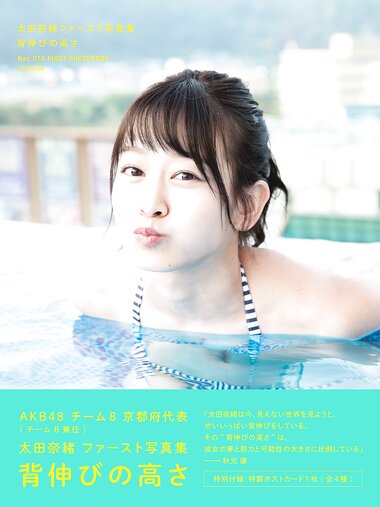 [Photobook] 2018.10.06 太田奈緒ファースト写真集 背伸びの高さ