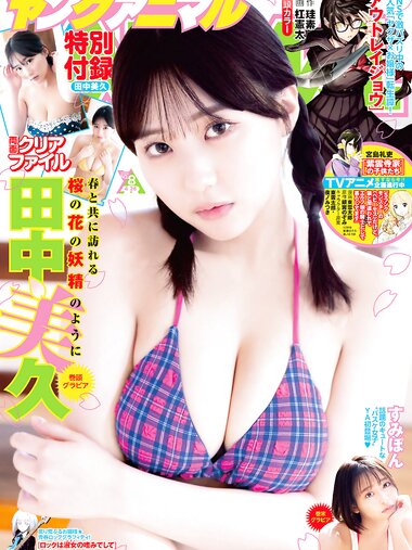 [Young Animal] 2024 No.08 田中美久 すみぽん