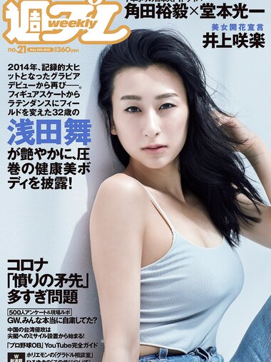 [Weekly Playboy] 2021 No.21 (浅田舞 夏目綾 ゆきぽよ 井上咲楽 野田すみれ 花咲れあ 他)