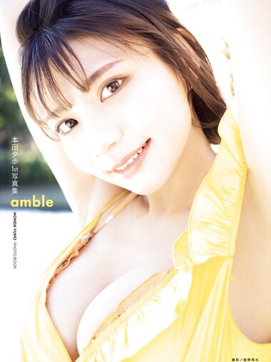 [Photobook] 本田夕歩 1st 写真集 amble