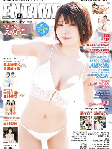 [EnTame] 月刊エンタメ 2024.05 えなこ 冨田菜々風 鈴木瞳美 北村優羽 本間日陽 奥村梨穂 横野すみれ 津代美月