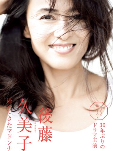 週刊現代 2023.12.23 後藤久美子