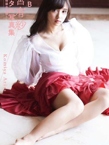 [Photobook] WPB 小宮有紗デジタル写真集～特装合本版～ 週プレ PHOTO BOOK (2019-03-25)