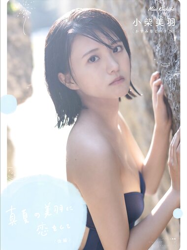 [Photobook] 2023.10.30 【デジタル限定】かすみ草とステラ 小柴美羽写真集 『 真夏の美羽に恋をして ＜後編＞ 』 (ワニブックス デジタル写真集)