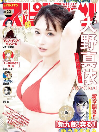[Big Comic Spirits] 2024 No.20 (大野真依)