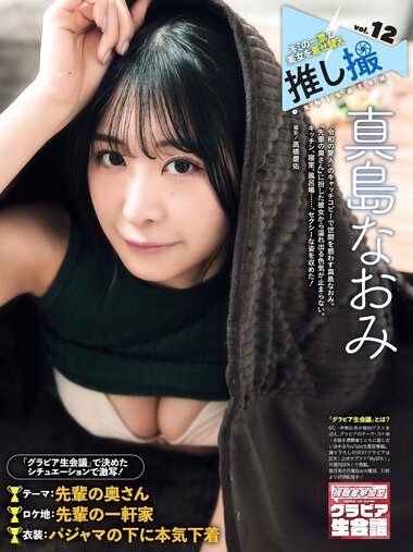 [Photobook] 真島なおみ 推し撮 (Weekly SPA)