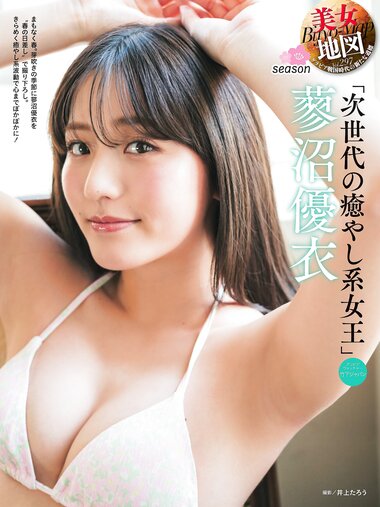 [Photobook] 蓼沼優衣 美女地図 vol.297