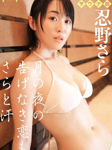 [Photobook] グラドルサウナ部 忍野さら 週刊ポストデジタル写真集