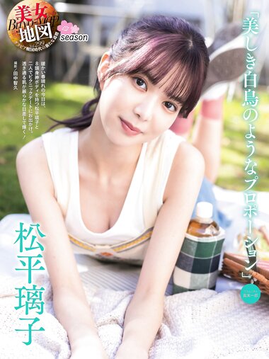 [Photobook] 松平璃子 美しき白鳥のようなプロポーション (Weekly SPA)